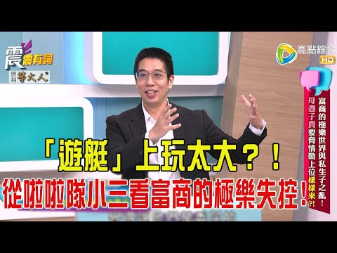 震震有詞- 富商的極樂世界與私生子之亂!母憑子貴要脅情勒上位樣樣來?!-2025/6/11 完整版