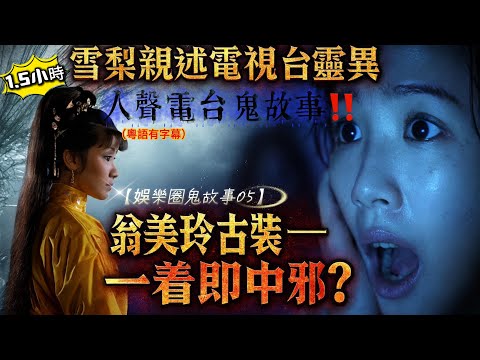 【娛樂圈鬼故事05】👻雪梨親述電視台靈異|翁美玲古裝一着即中邪?|粉嶺外景攝影師撞鬼|🩸 命案凶宅調查|🌑女PA被頸鬼笑住盯實|😱貨櫃場舞獅頭救命#撞鬼實錄 #都市傳說 #靈異探秘 #香港靈異