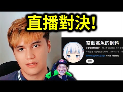 直播對決鯊魚飼料(Emiwoo的鼻涕蛋)!|峰哥 ft. 錫蘭 放火 KYO 占皮 米砂 赤井 阿東 小聶