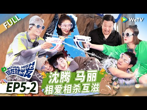 第5期-下:白敬亭范丞丞水枪激战 沈腾爬行遭马丽猛击!丨《现在就出发》Natural High EP5-2 FULL