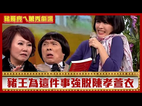 豬哥亮為「這件事」強脫陳孝萱衣 呂雪鳳為男人不惜出賣親女兒?【豬哥亮ㄟ萬秀劇場】EP85 呂雪鳳 陳孝萱 @ctvent_classic