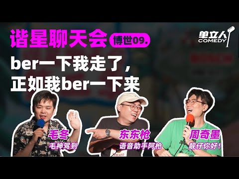 【FULL】《谐星聊天会》博世09:ber一下我走了,正如我ber一下来 | #谐星聊天会 | #单立人喜剧