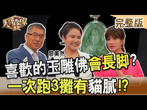 【大尋寶家】喜歡的玉雕佛"會長腳"?一次跑3攤有"貓膩"!? 來賓: 廖美然 20230614(完整版)