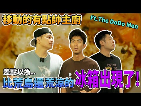 【移動的有點帥主廚】Fred突擊開箱DoDo Men冰箱!希望不是荒島生存模式!@TheDoDoMen