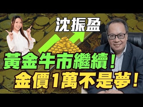 【沈大師】金價牛市只係行咗一半!黃金牛市繼續!金價1萬不是夢!港股28,000頂唔住點炒?| #沈大師 #沈振盈 #港股 #恆指 #恒指 #明德金融 #金價 #炒金 #黃金 #銀價 #白銀