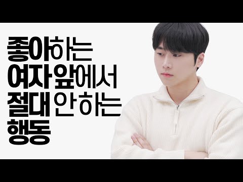 좋아하는 사람 앞에서 절대 안 하는 행동
