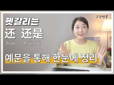 중국어회화 | 자꾸 나오는 还, 잘 사용하고 있죠? ( 还 와 还是의 사용법 정리)