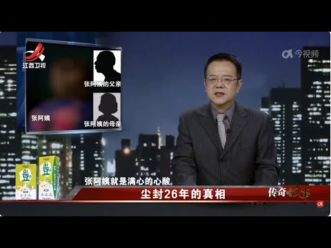 《传奇故事》 尘封26年的真相 20240502