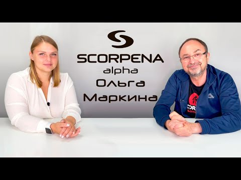 Ольга Маркина о SCORPENA Alpha