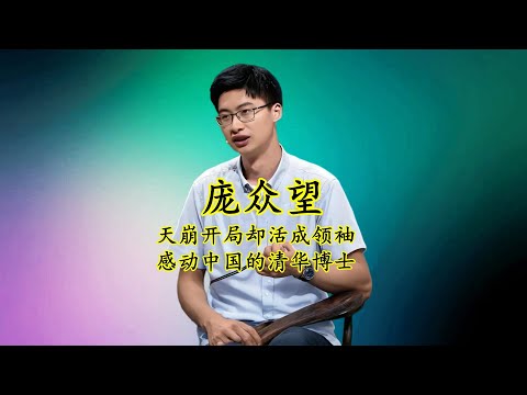 庞众望:天崩的开局却活成行业领袖,2024年感动中国的清华博士