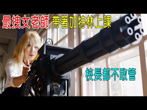 最拽女老師,帶著加特林上課,校長都不管!
