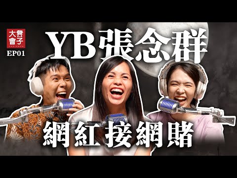 為何網紅接網賭 到現在還沒被抓?|培永大膽邀請政治人物 YB張念群|網絡詐騙 讓拿督李宗偉 林德榮大哥都生氣|對話節目【 #凳子大會 】EP01