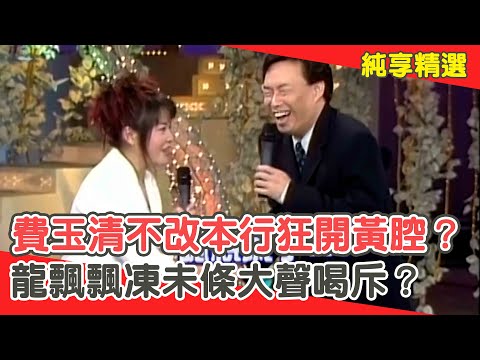 某正經有罪!費玉清不改本行狂開黃腔?龍飄飄凍未條大聲喝斥?【費玉清時間】純享段子 EP29|龍飄飄