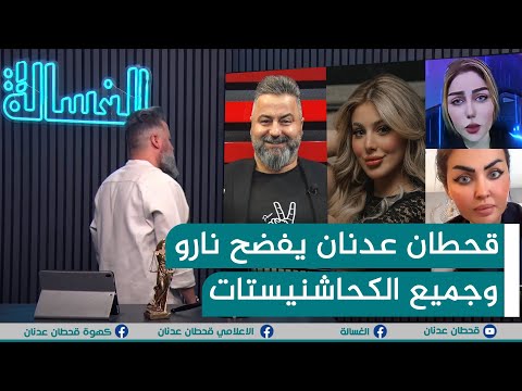 مباشر | #قحطان_عدنان يفضح نارو والكحاشنيستات | #الغسالة