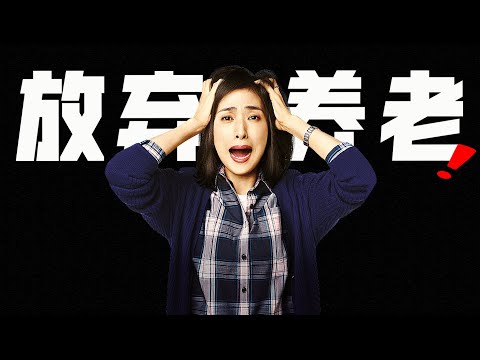 嚇死!這哪裡是喜劇片,分明是恐怖片...直擊東亞地獄級養老《沒有養老的資金》