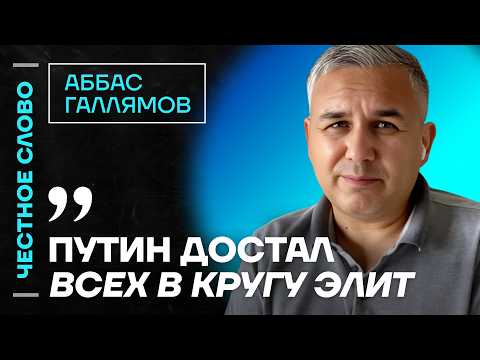 Галлямов про покушение на Шойгу, провалы Лаврова и преемников Путина 🎙️Честное слово с Галлямовым