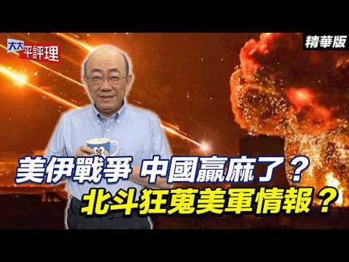 美伊戰爭 中國贏麻了?北斗狂蒐美軍情報?【大大平評理精華•郭正亮】