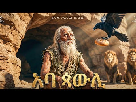 የአባ ጳውሊ አስደናቂ ታሪክ - መባዕ ቲቪ (Meba TV) @Meba_tv