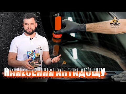 ЩО ТАКЕ АНТИДОЩ | ЯК ПРАВИЛЬНО НАНЕСТИ АНТИДОЩ | АБРАЗИВНА ОЧИСТКА СКЛА | НАНЕСЕННЯ АНТИДОЩУ
