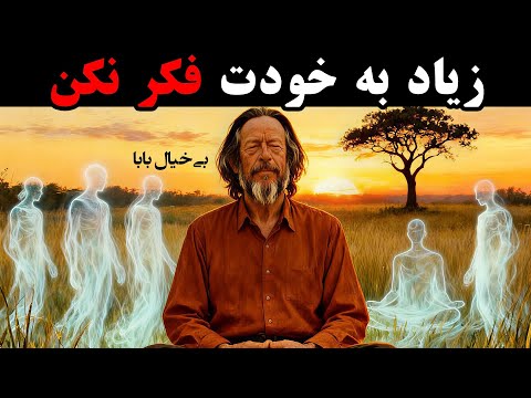 ⚠️خطرِ "بیش از حد خودآگاه شدن" | چرا آلن واتس میگوید ذهنتان را رها کنید؟