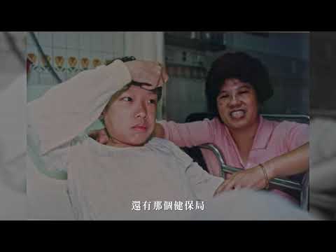 罕病20周年紀錄片:翻轉罕見人生(一)/話說從頭