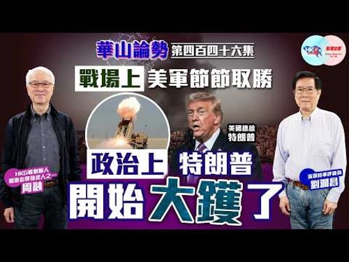 【HKG報與幫港出聲聯合製作‧華山論勢】第四百四十六集 戰場上 美軍節節取勝 政治上 特朗普開始大鑊了