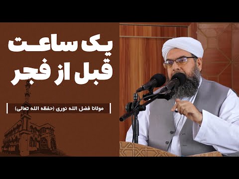 یک ساعت قبل از فجر | Як соат пеш аз субҳ