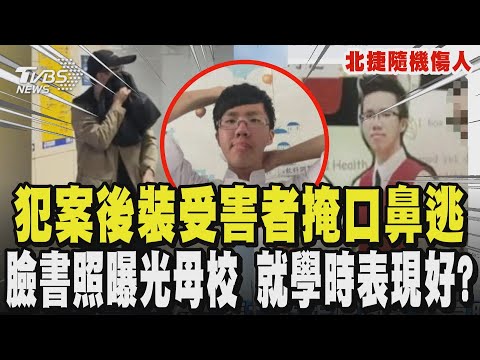【北捷隨機傷人】犯案後疑裝受害者 掩口鼻跟著逃 同梯曝因想退伍「故意酒駕」? 臉書照曝光母校 校方:就學時表現好|TVBS新聞網 @tvbsnews24live