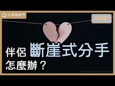 「斷崖式分手」失去親密關係,心裡很空,如何好好生活?|【心理敲敲門#291】
