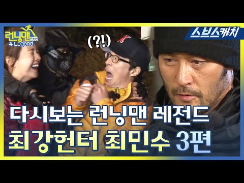 Rewatch the Running Man legend! The final three episodes of the strongest hunter, Choi Min-soo! 《...