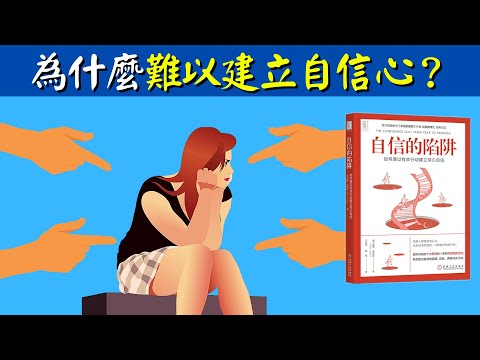 為什麼難以建立自信心?這些自信的誤區讓你陷入自信的陷阱 | 暢銷書 《自信的陷阱》(焦慮,消極,消除負能量,自信心培養,負面情緒,正念冥想)