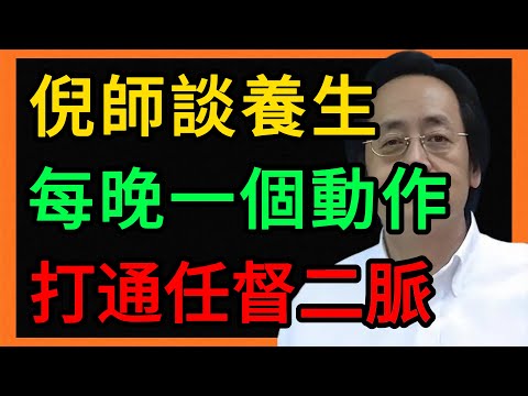 倪海廈談養生:打通任督二脈,只需每晚一個動作!腰酸、疲勞、失眠一招全消! #倪海厦 #养生 #中医 #黄帝内经 #中医智慧 #中医养生