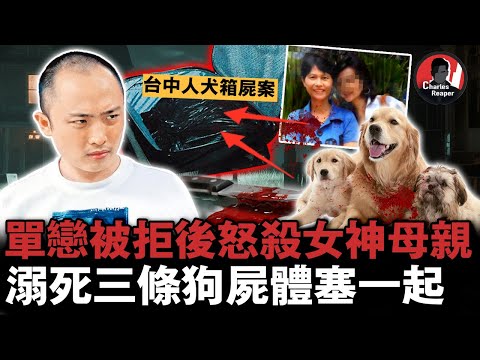 「不愛我就殺你親媽」,台灣男子殺鄰居阿姨溺狗裝行李箱,還約其女赴死局⋯|叫我查爾斯好了
