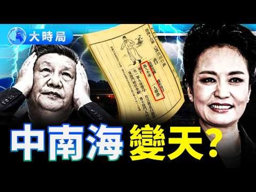 彭麗媛結局早藏《推背圖》?習近平接班危機與中南海驚天暗局︱要聞透視︱大時局