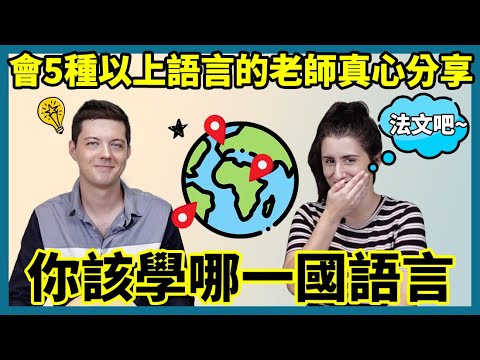 精通5種以上外語的杰宇老師:身為中文使用者,我該學哪一種第二外語(歐語)呢?西文,法文還是德文?想學語言的你不可錯過的經驗分享!Feat. @HahowIn