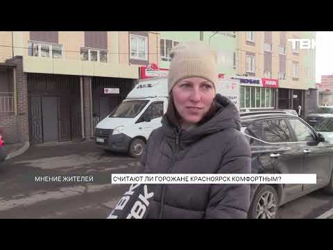 Комфортно ли горожанам жить в Красноярске? / Опрос