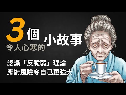 3個令人心寒的暗黑小小故事,認識「反脆弱」理論,應對風險令自己更強大