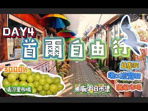 首爾自由行韓屋優雅啟程,漢江海鷗共舞!市場美食探秘,東廟跳蚤市場尋寶的古今交錯之旅。#首爾#首爾自由行#SEOUL#韓國自由行#seoultravelguide
