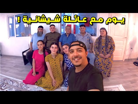 مغربي في ضيافة عائلةً شيشانية..أخجلوني بكرمهم ❤️