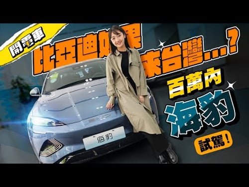 【上海電動車 EP.3】比亞迪如果來台灣...?是支持?反對?還是期待競爭利多呢?一百萬價位帶 BYD 海豹 試駕!對標 Tesla Model 3 你們會買單嗎?#比亞迪 #比亞迪海豹|韻羽
