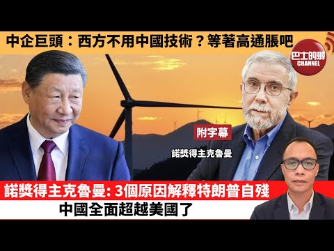 (附字幕) 盧永雄「巴士的點評」中企巨頭:西方不用中國技術?等著高通脹吧。諾獎得主克魯曼:3個原因解釋特朗普自殘,中國全面超越美國了。 10月19日