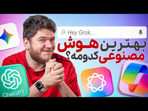 بهترین هوش مصنوعیهارو باهم مقایسه کردم!