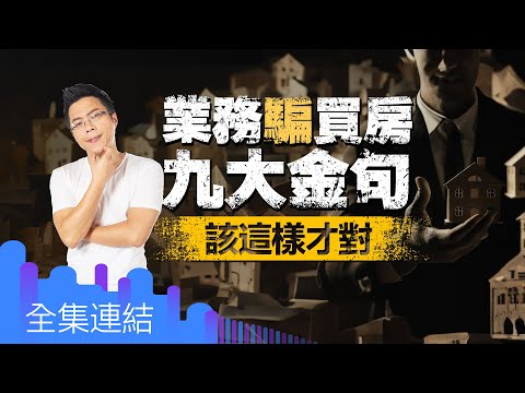 【好房網TV】《Sway說》業務騙買房九大金句 該這樣才對|Sway主持 @ohousefun