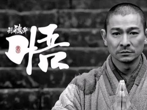 【悟】劉德華《新少林寺》主題曲 | 催淚好聽 | 愛與悲傷 | 生命的故事