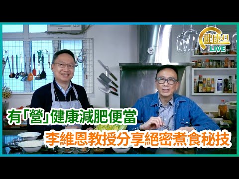 有「營」健康減肥便當 李維恩教授分享絕密煮食秘技 | 08-03-2023 主持:鄭丹瑞 嘉賓:李維恩教授