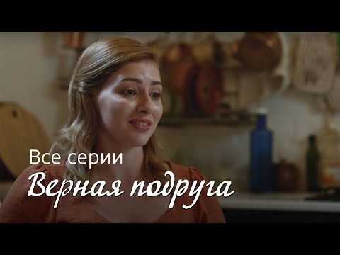 ВЕРНАЯ ПОДРУГА. ВСЕ СЕРИИ. МЕЛОДРАМА ПРО ЖЕНСКУЮ ДРУЖБУ.