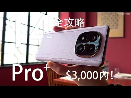 年度性價比王者?小米 Redmi Note 14 Pro+ 系列全攻略評測:$2,799 有全套 AI 功能!2億像素相機|效能電量測試|「市場終結者」誕生…