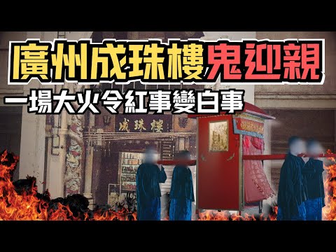 🔴廣州成珠樓鬼迎親事件!婚宴撞上喪酒犯大忌,乾隆年間老字號一夜毀滅!廢墟深夜竟傳來詭異嗩吶聲?|CC字幕|Podcast|日更頻道 #東張西望 #何太 #何伯 #李龍基