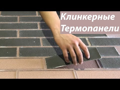 Клинкерные термопанели своими руками