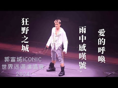 【4K 50P】郭富城《狂野之城、雨中感嘆號、愛的呼喚》@郭富城ICONIC世界巡迴演唱會2024香港站 16/8/2024